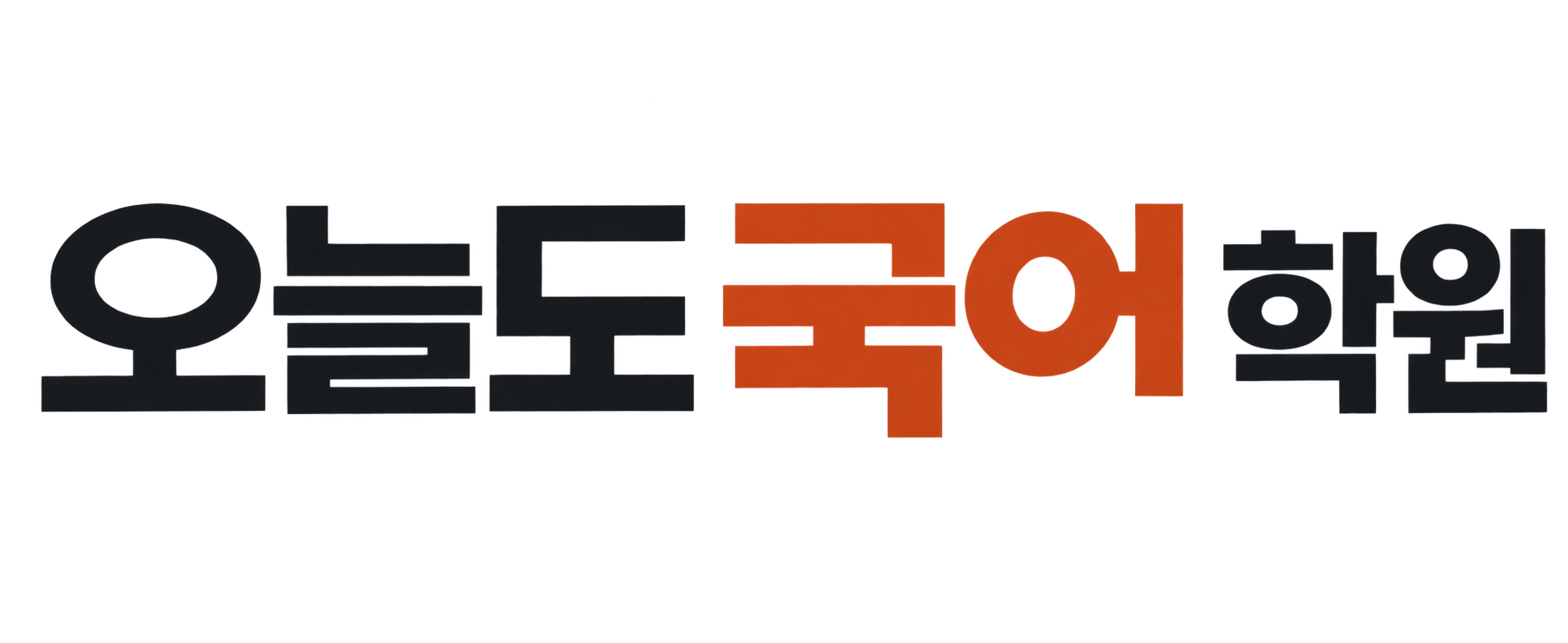 오늘도국어학원